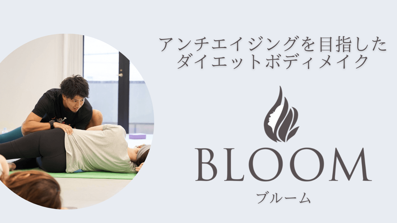 BLOOM - 千駄ヶ谷・北参道の女性専用パーソナルジム | アンチ